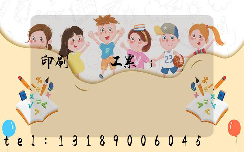 印刷廠裝訂工累嗎