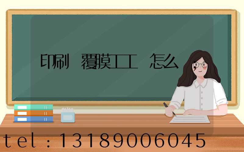 印刷廠覆膜工工資怎么樣