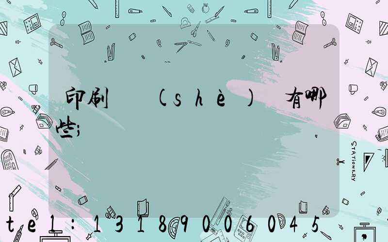 印刷廠設(shè)備有哪些