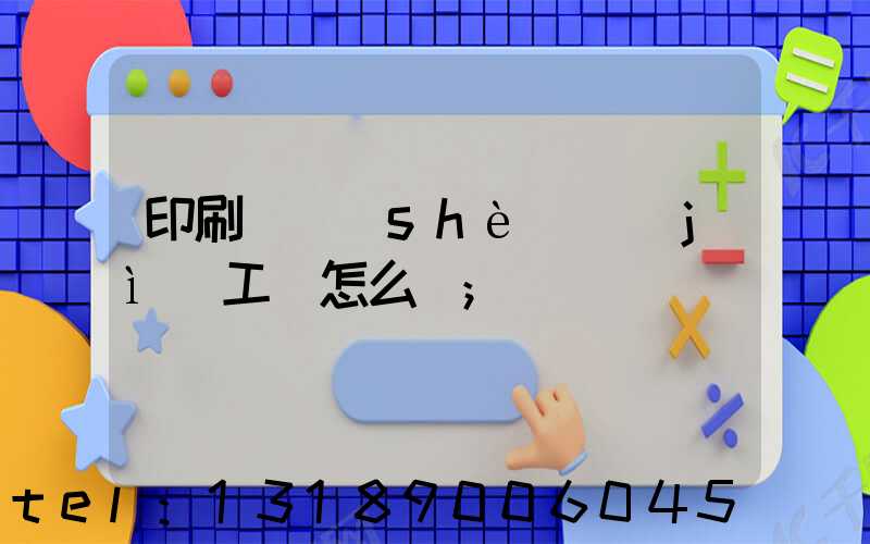 印刷廠設(shè)計(jì)工資怎么樣