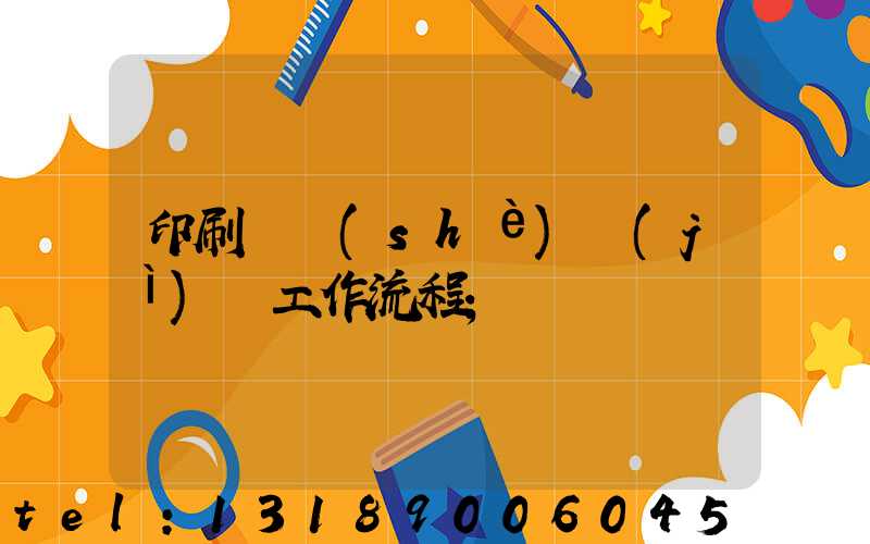 印刷廠設(shè)計(jì)師工作流程