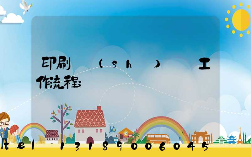 印刷廠設(shè)計師工作流程