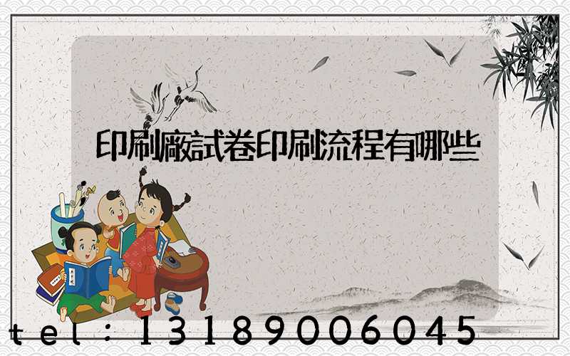 印刷廠試卷印刷流程有哪些