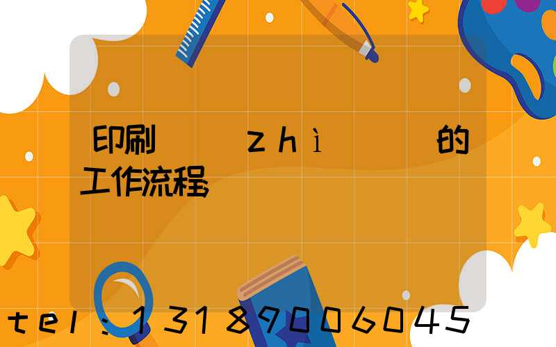 印刷廠質(zhì)檢員的工作流程