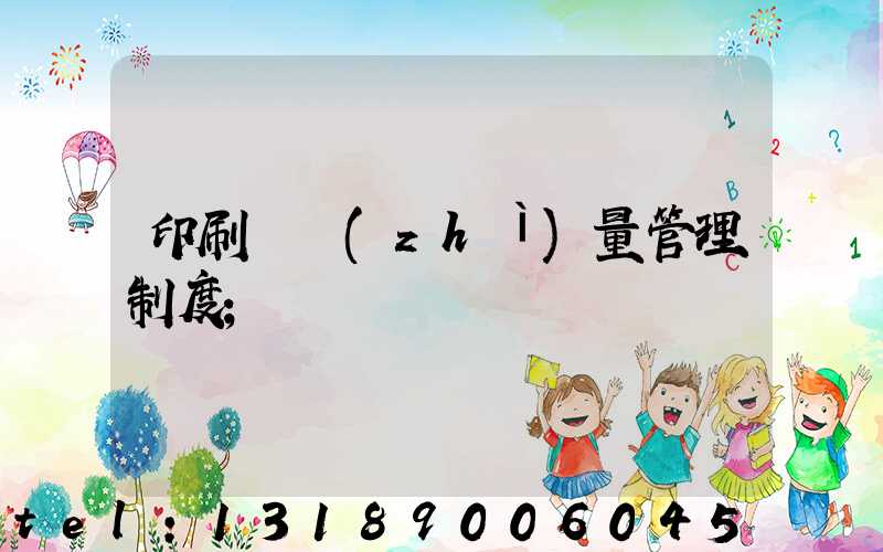 印刷廠質(zhì)量管理制度