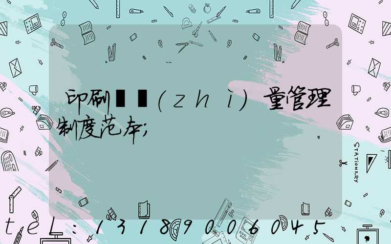 印刷廠質(zhì)量管理制度范本