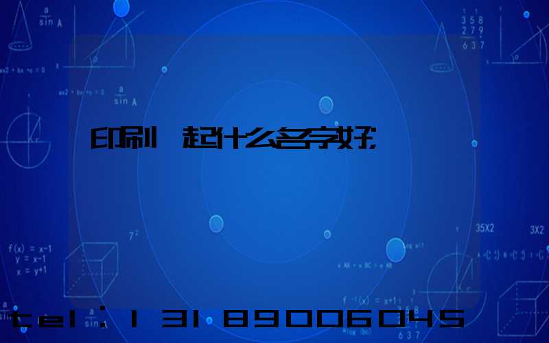 印刷廠起什么名字好