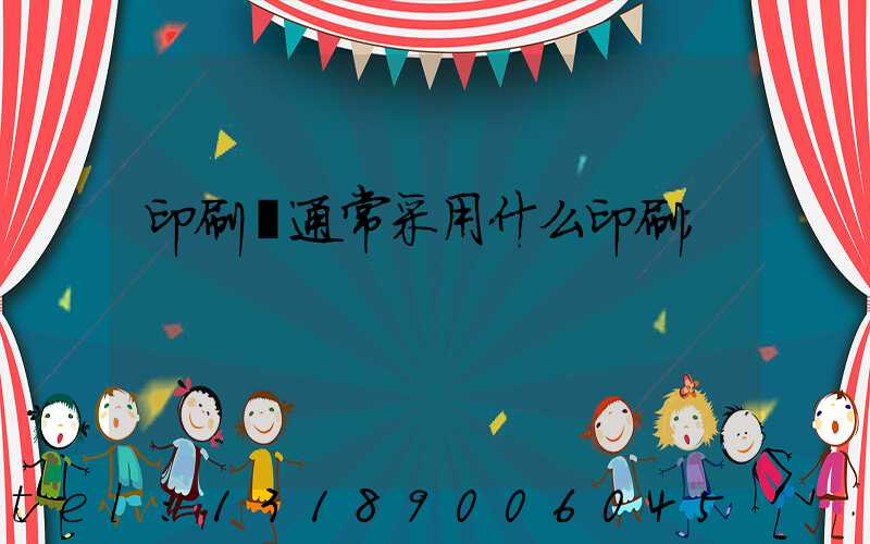 印刷廠通常采用什么印刷