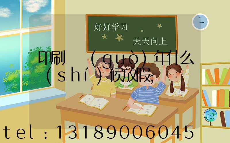 印刷廠過(guò)年什么時(shí)候放假