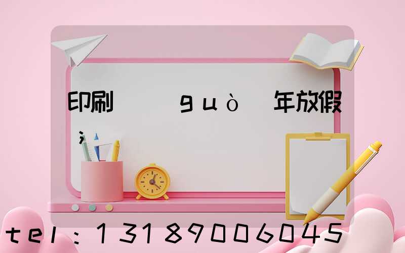 印刷廠過(guò)年放假嗎