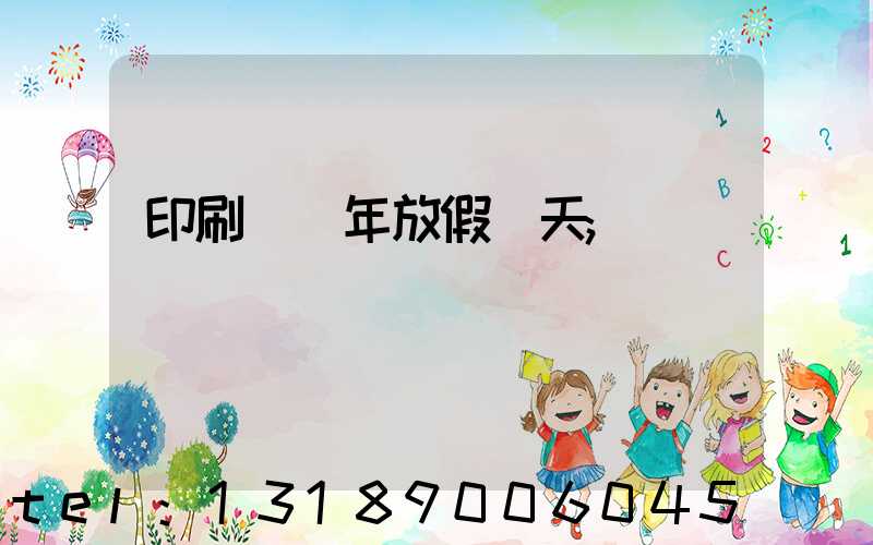 印刷廠過年放假幾天