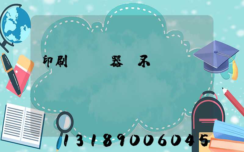 印刷廠開機器難不難