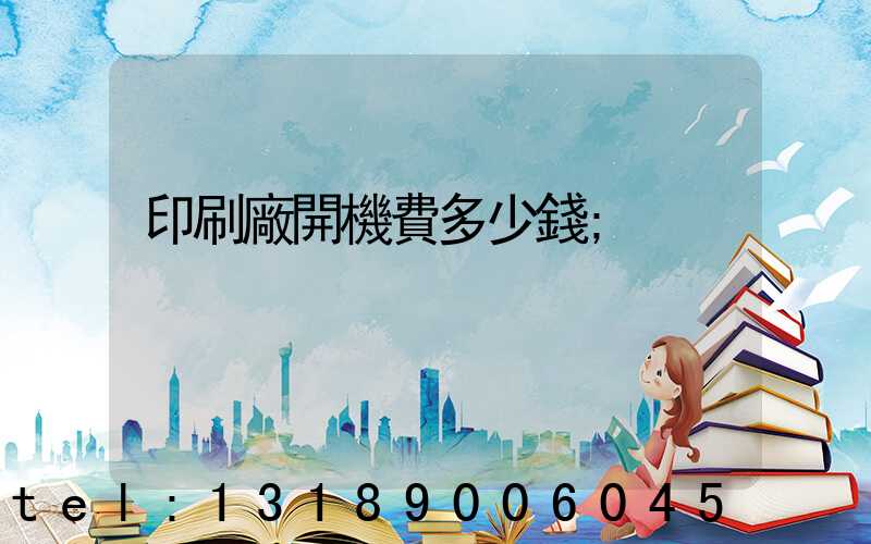 印刷廠開機費多少錢