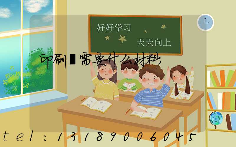 印刷廠需要什么材料