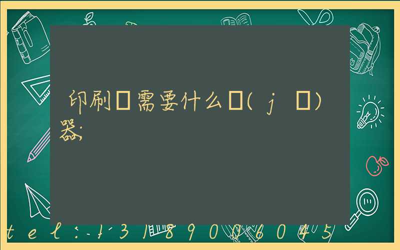 印刷廠需要什么機(jī)器