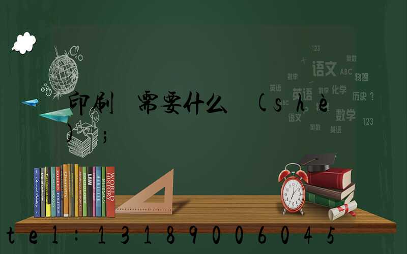 印刷廠需要什么設(shè)備