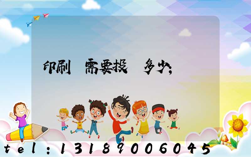 印刷廠需要投資多少