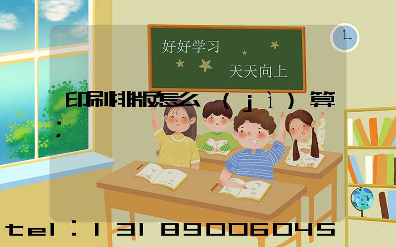 印刷排版怎么計(jì)算