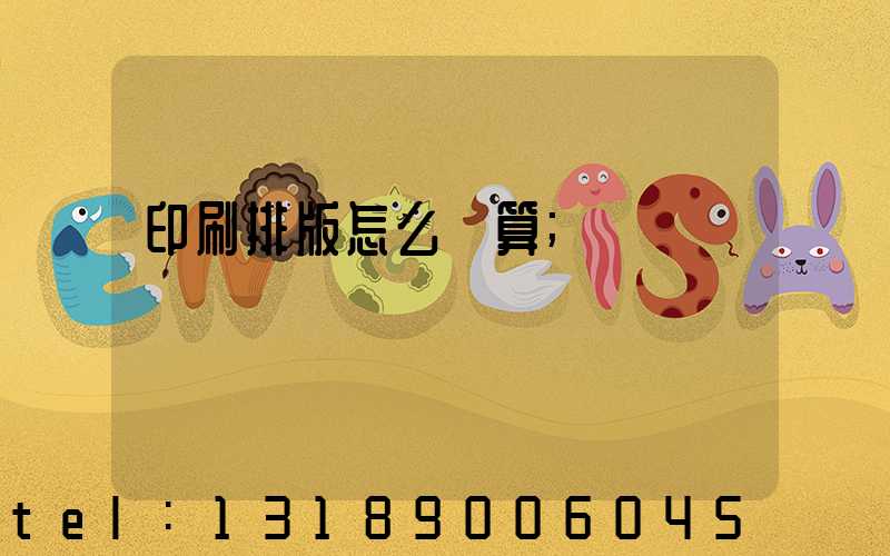 印刷排版怎么計算