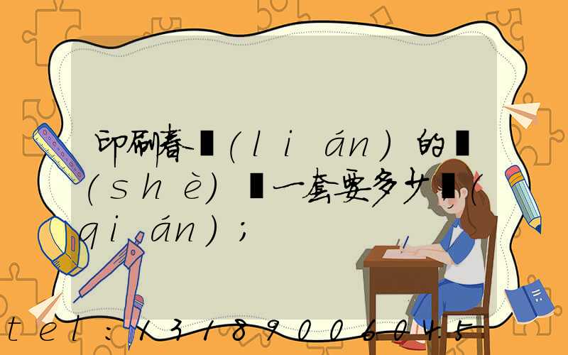 印刷春聯(lián)的設(shè)備一套要多少錢(qián)