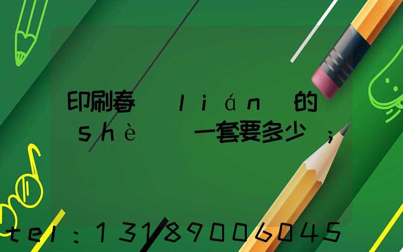 印刷春聯(lián)的設(shè)備一套要多少錢