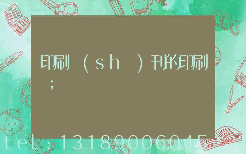 印刷書(shū)刊的印刷廠