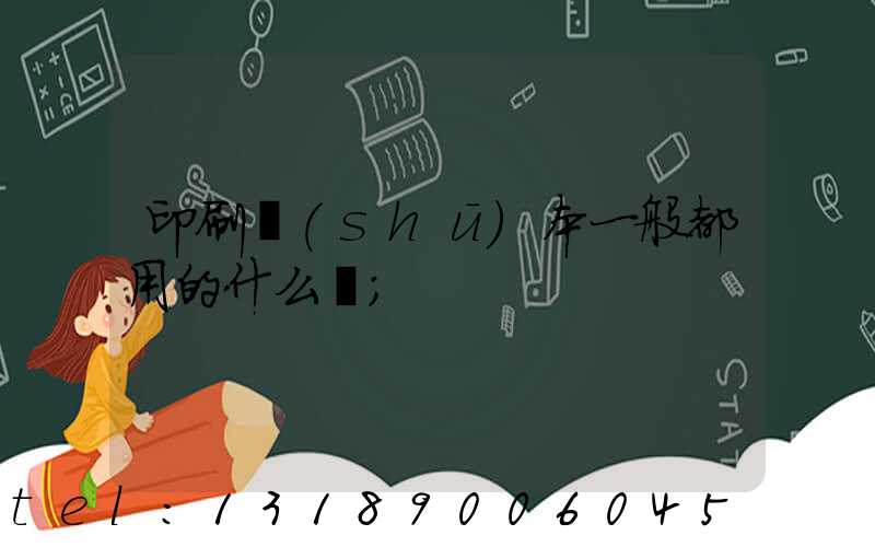 印刷書(shū)本一般都用的什么紙