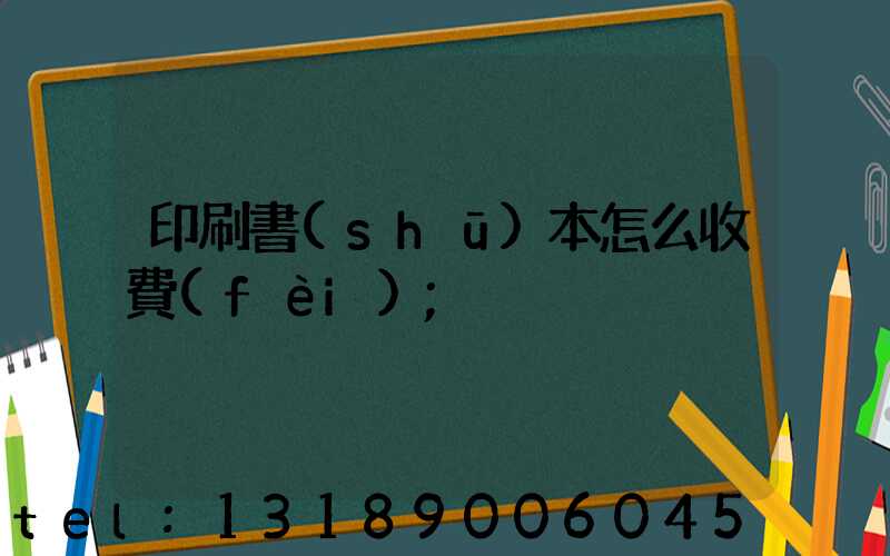 印刷書(shū)本怎么收費(fèi)