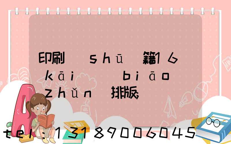 印刷書(shū)籍16開(kāi)標(biāo)準(zhǔn)排版