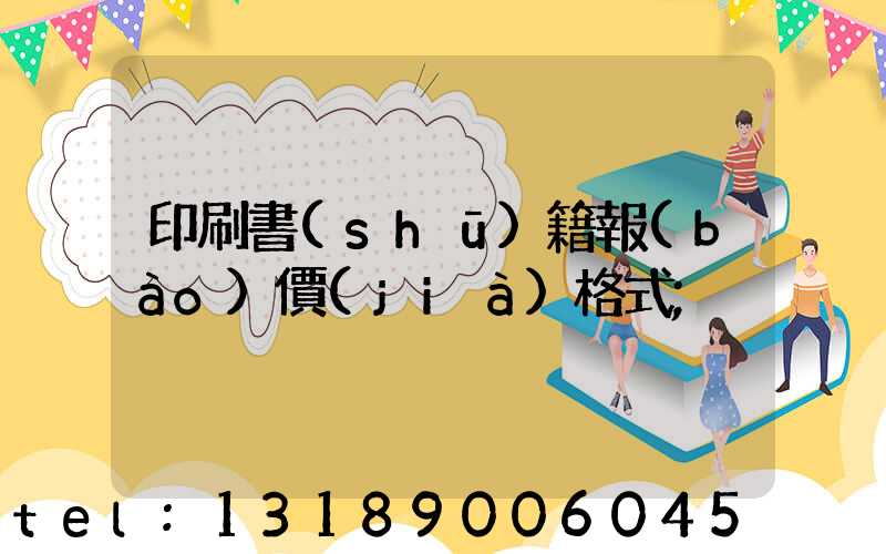 印刷書(shū)籍報(bào)價(jià)格式