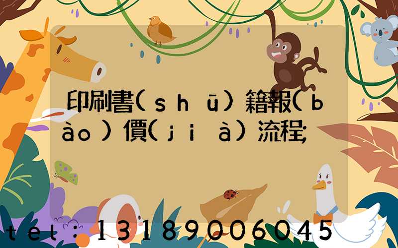 印刷書(shū)籍報(bào)價(jià)流程