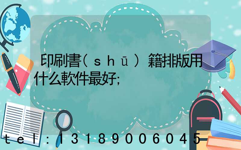 印刷書(shū)籍排版用什么軟件最好
