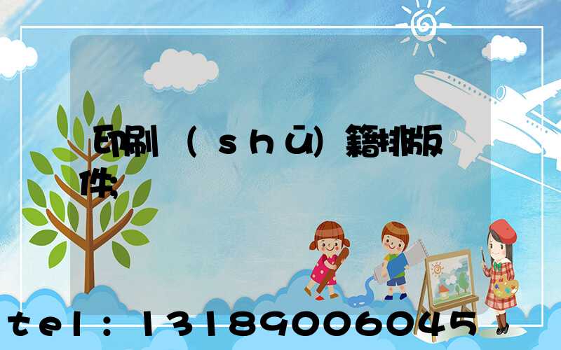 印刷書(shū)籍排版軟件