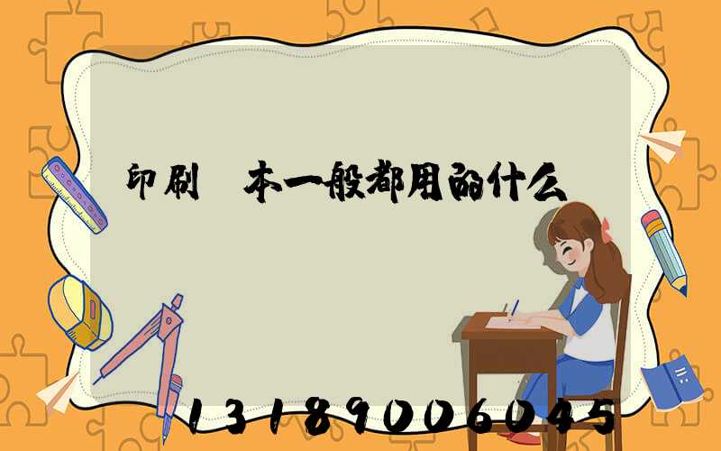 印刷書本一般都用的什么紙
