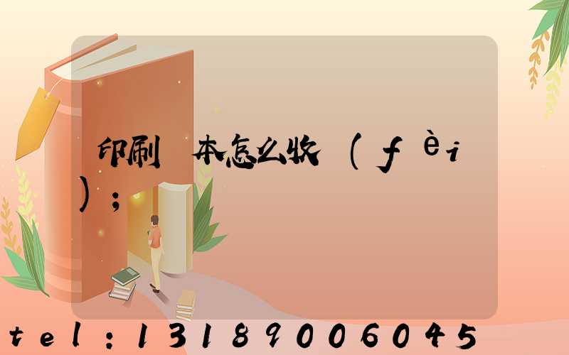 印刷書本怎么收費(fèi)
