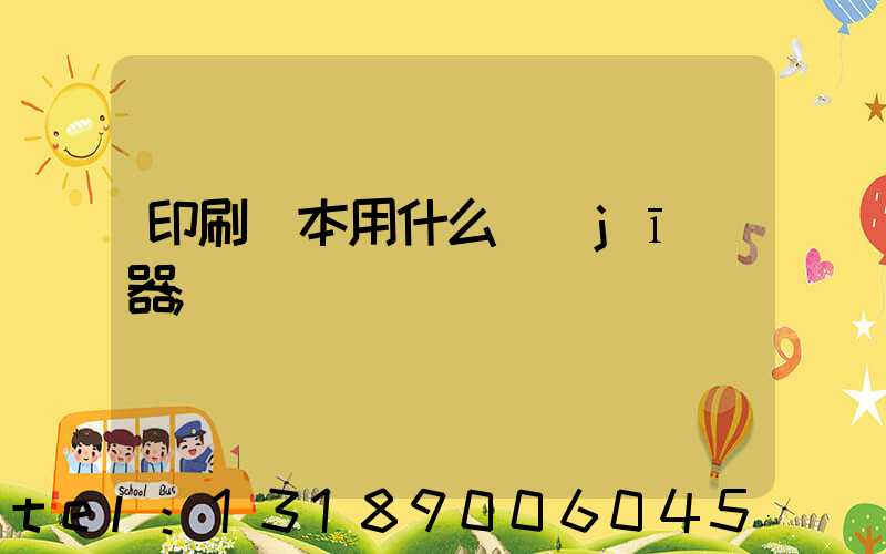 印刷書本用什么機(jī)器