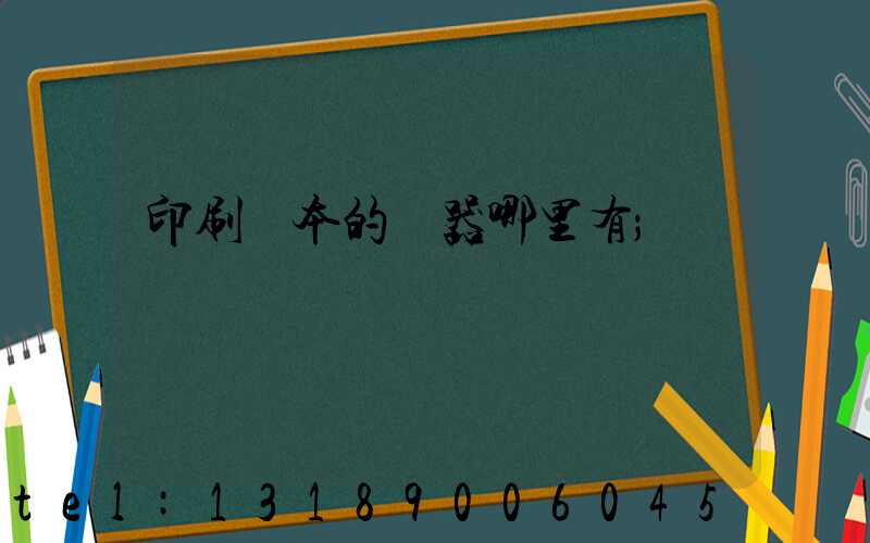 印刷書本的機器哪里有