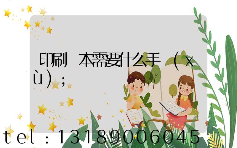 印刷書本需要什么手續(xù)