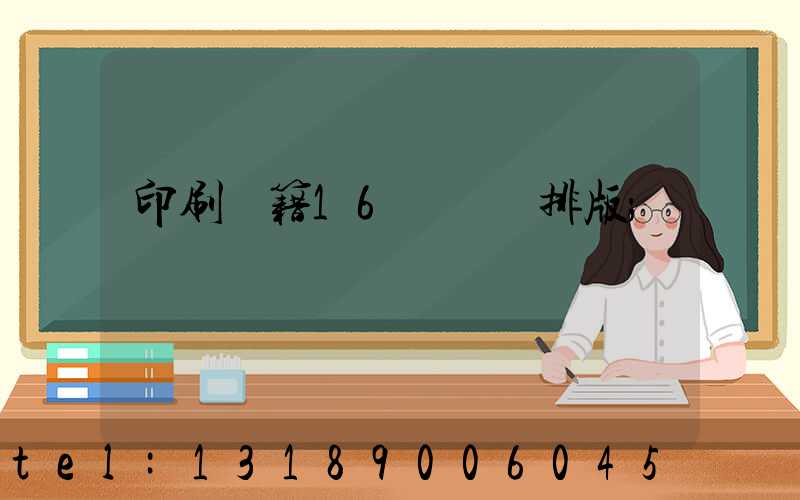 印刷書籍16開標準排版