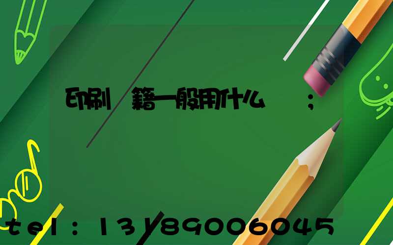 印刷書籍一般用什么紙張