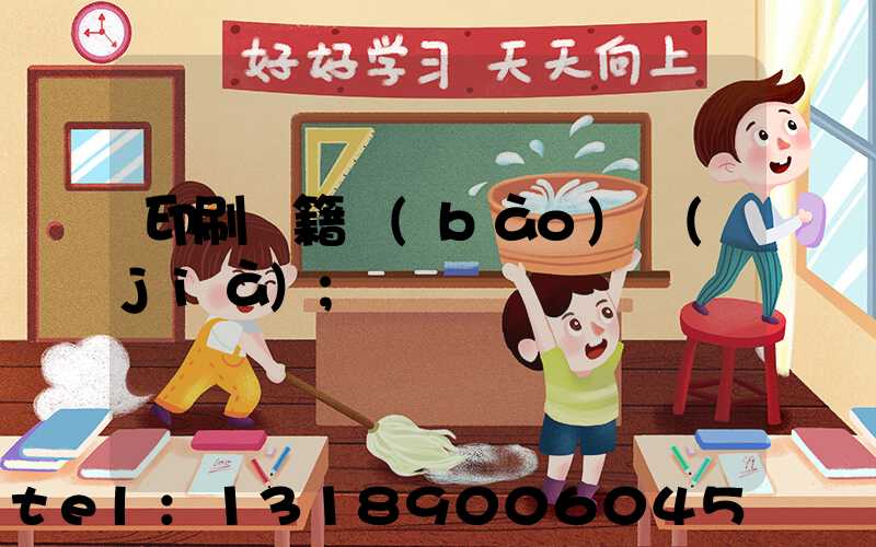 印刷書籍報(bào)價(jià)