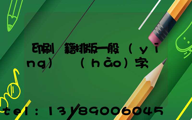 印刷書籍排版一般應(yīng)幾號(hào)字