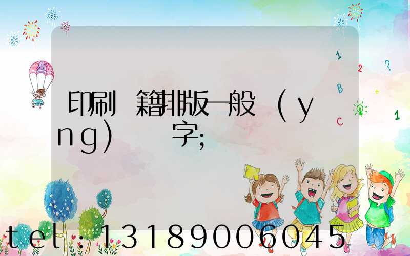 印刷書籍排版一般應(yīng)幾號字