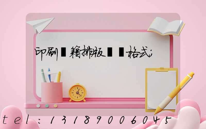 印刷書籍排版標準格式