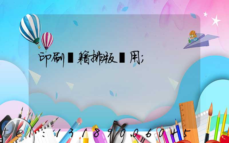 印刷書籍排版費用
