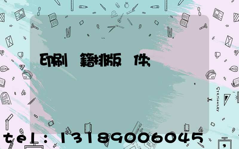 印刷書籍排版軟件