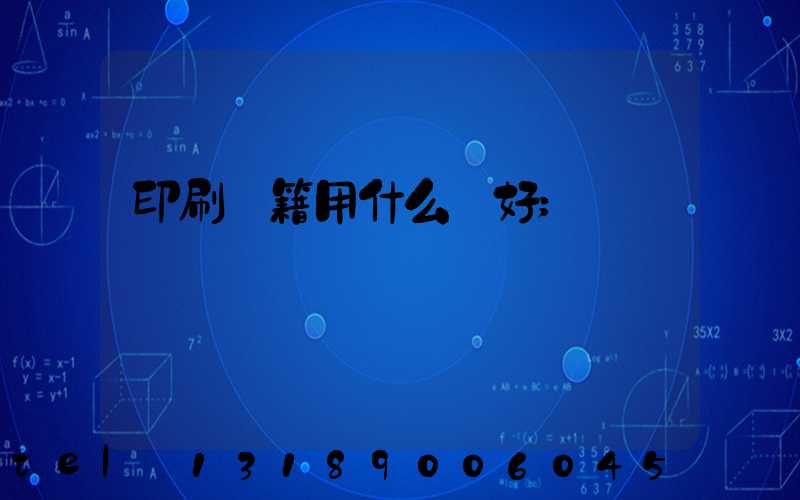 印刷書籍用什么紙好