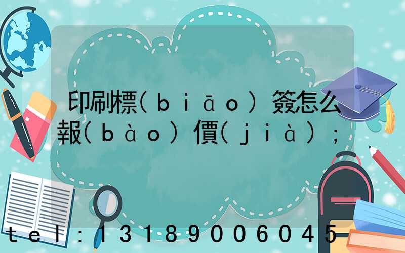 印刷標(biāo)簽怎么報(bào)價(jià)