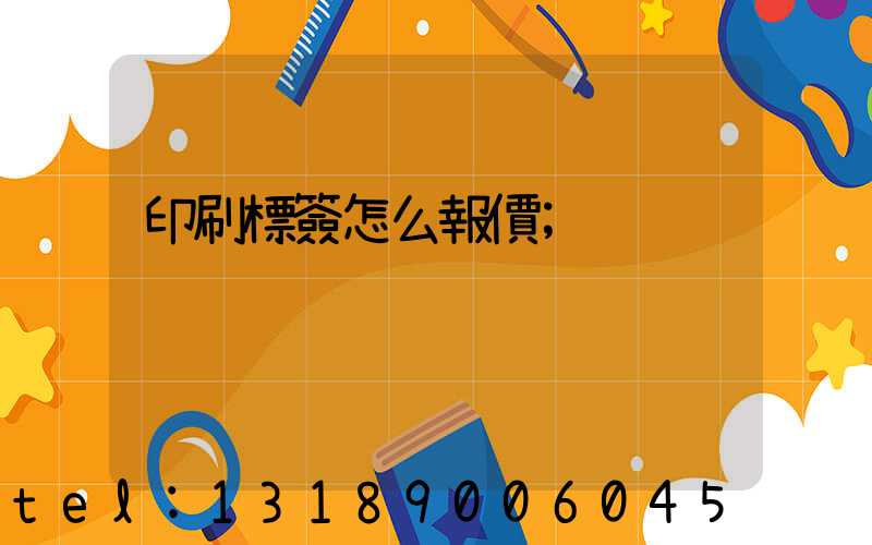 印刷標簽怎么報價