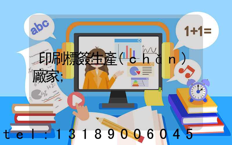 印刷標簽生產(chǎn)廠家